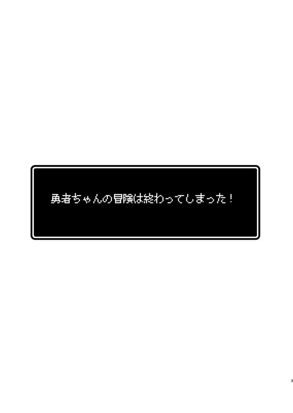 勇者ちゃんの冒険は終わってしまった! 書籍版エンド Page.57