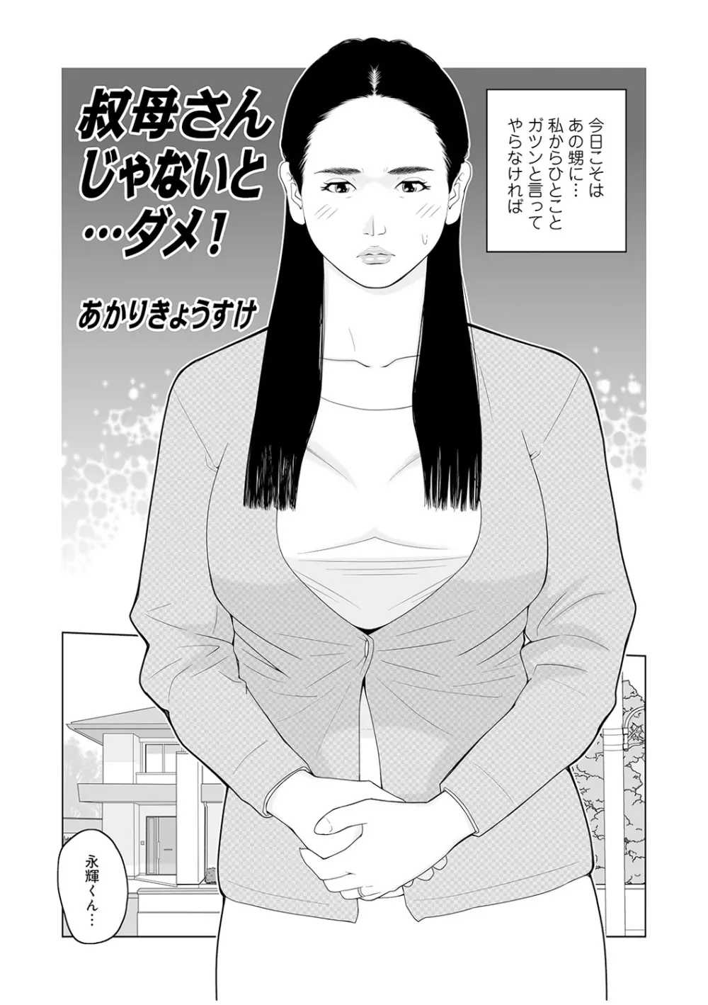 叔母さん 出してもいい? 第2巻 Page.3