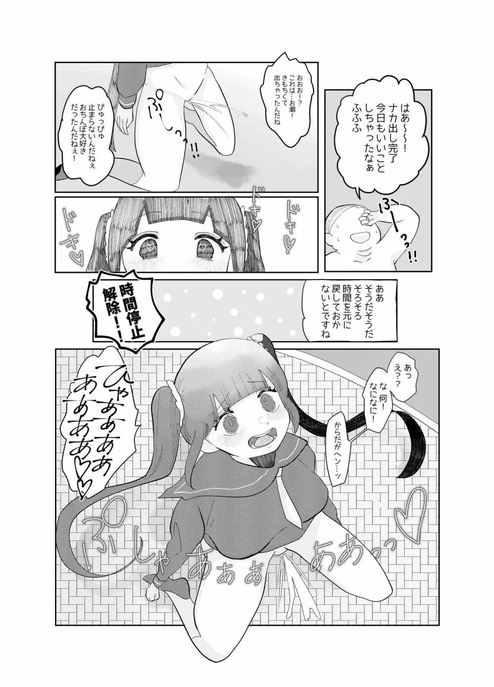 時間よ止まれ!時止めおじさんの子作り計画 1 Page.10