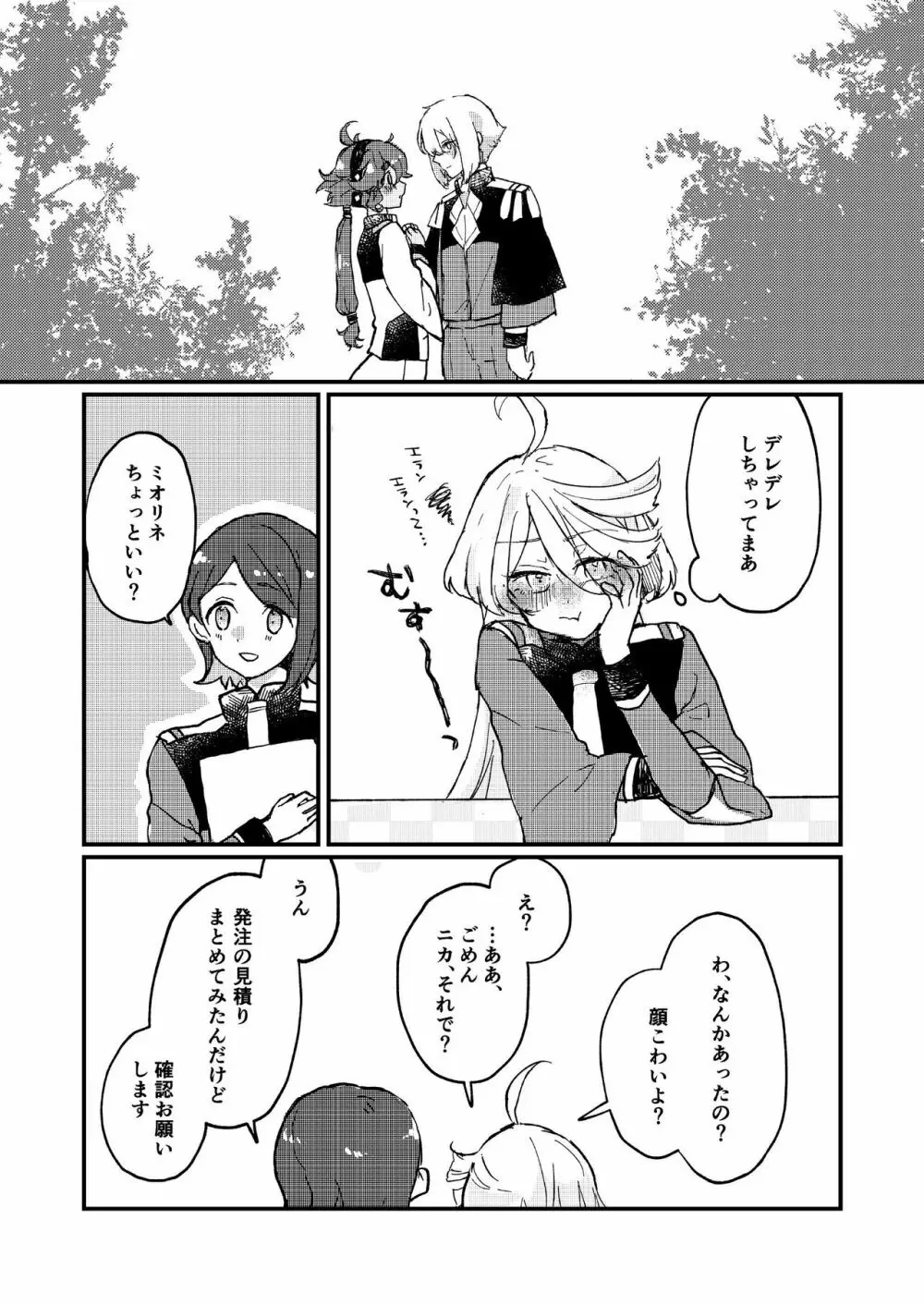 水の星より愛をこめて Page.14