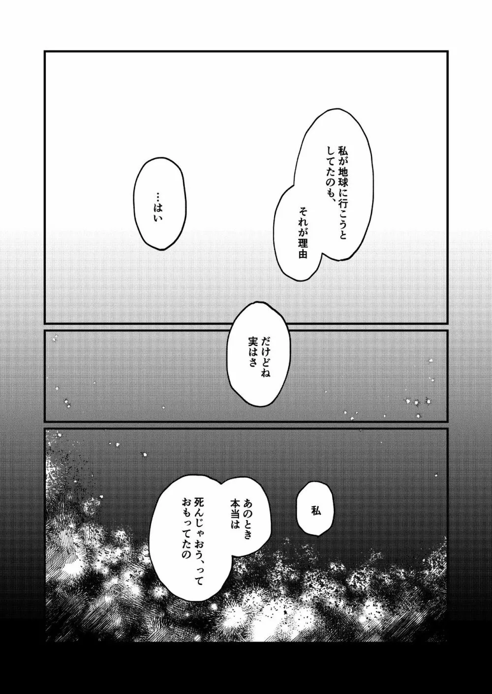 水の星より愛をこめて Page.23