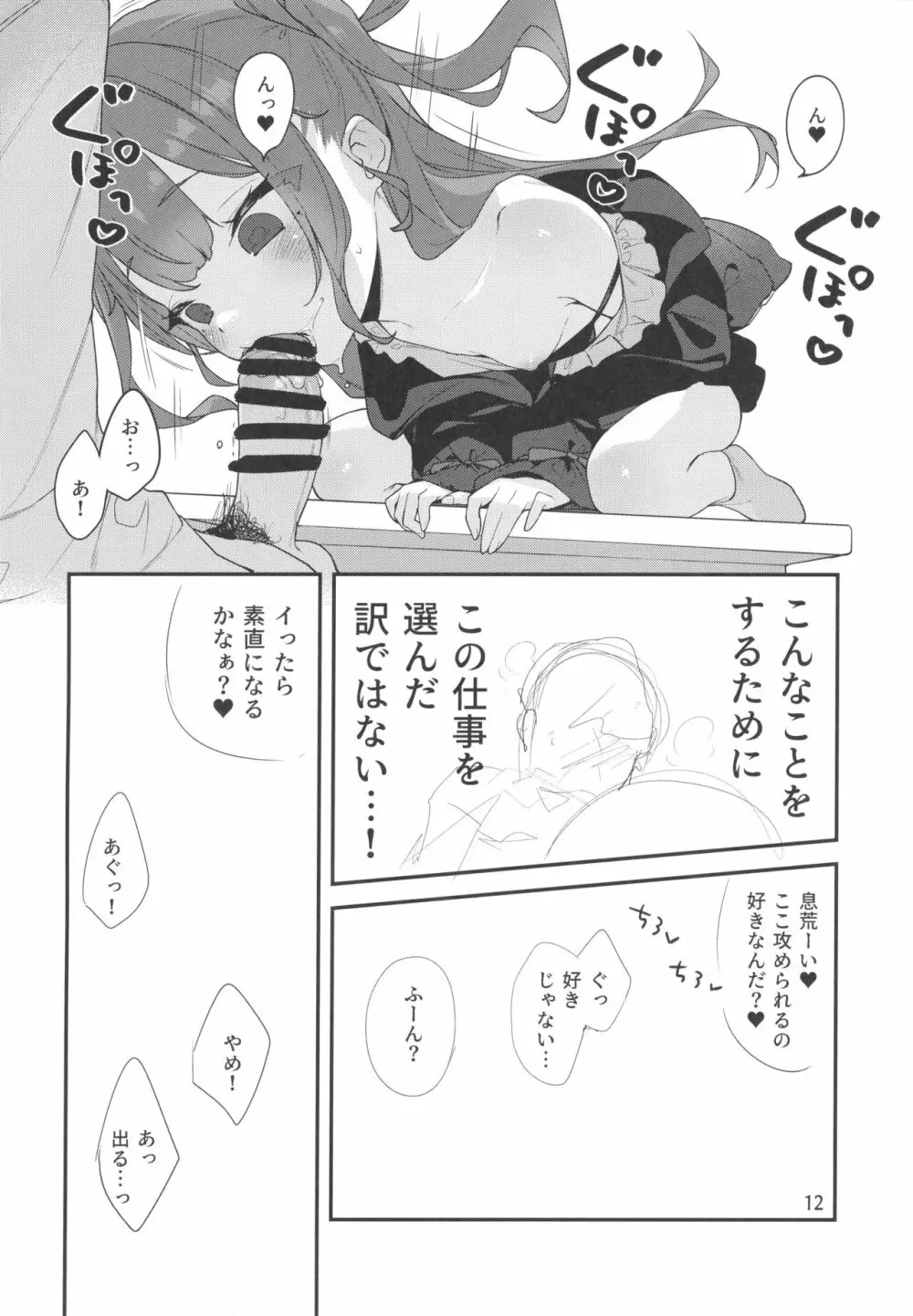 メスガキ様の言うとおり Page.11