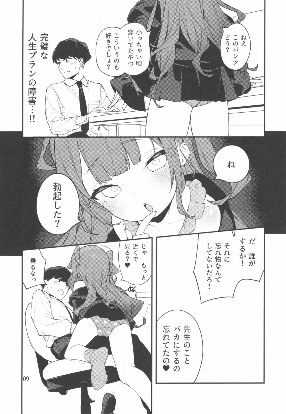 メスガキ様の言うとおり Page.8