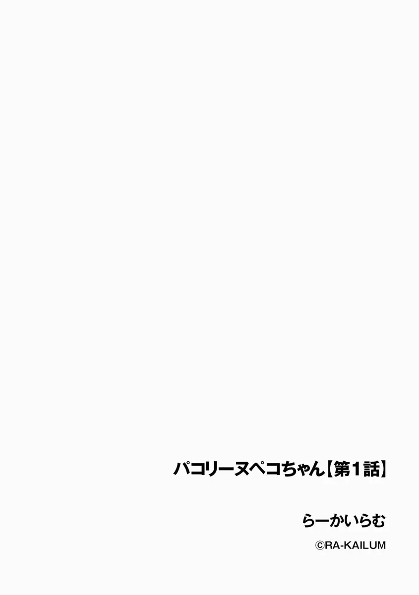 パコリーヌペコちゃん【第1話】 Page.2