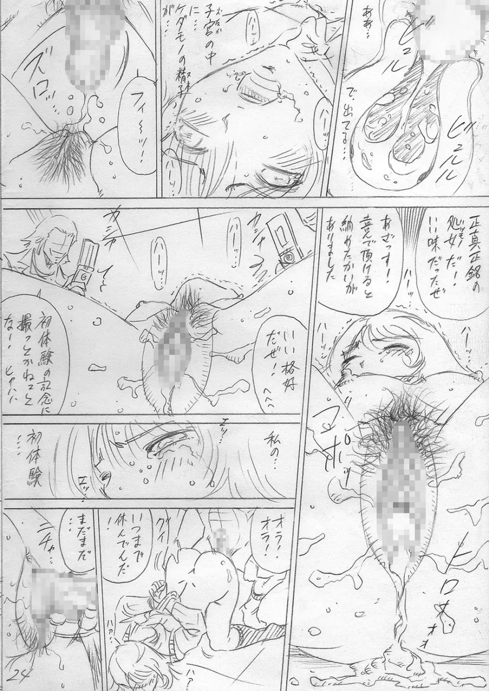 堕ちていく日（前編） Page.24