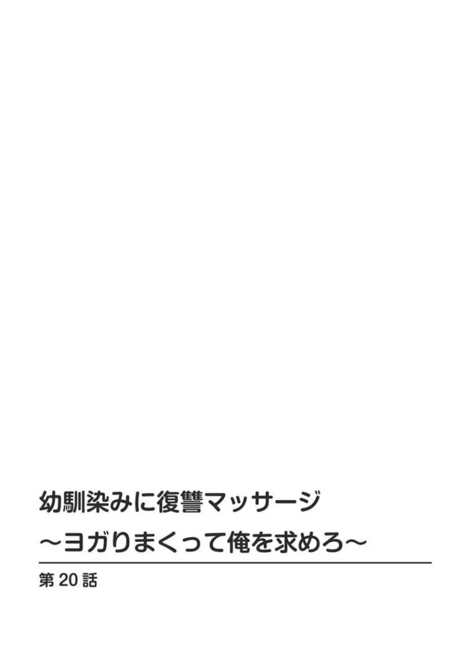 幼馴染みに復讐マッサージ~ヨガりまくって俺を求めろ~ 16-20 Page.114
