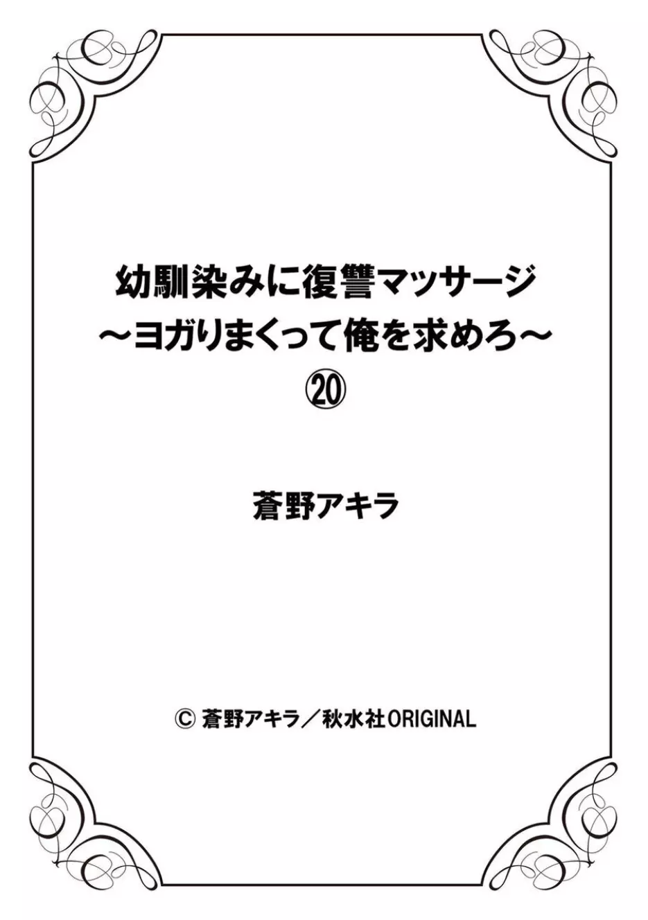 幼馴染みに復讐マッサージ~ヨガりまくって俺を求めろ~ 16-20 Page.140