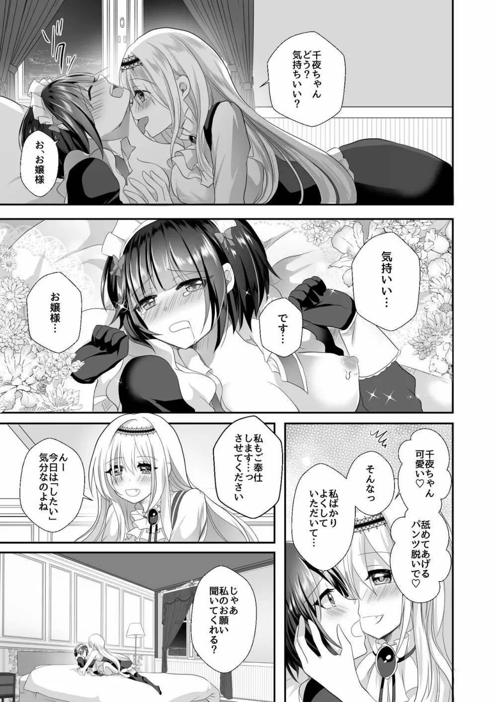 千夜ちゃんは私の宝物 Page.11