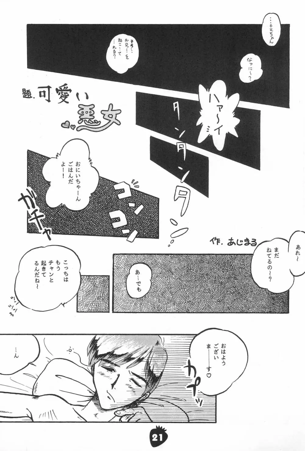 イチゴ猛爆撃 Page.21