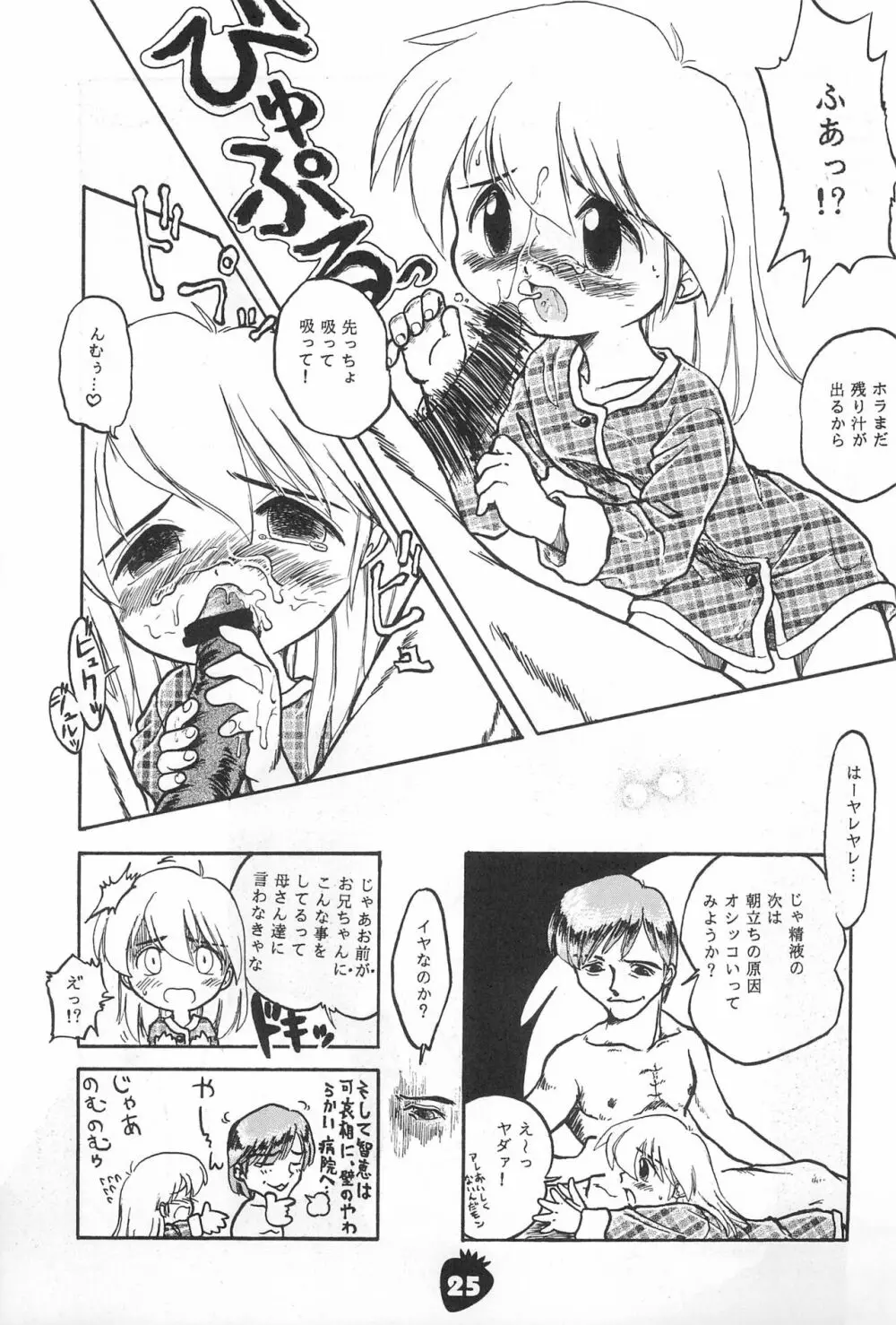 イチゴ猛爆撃 Page.25