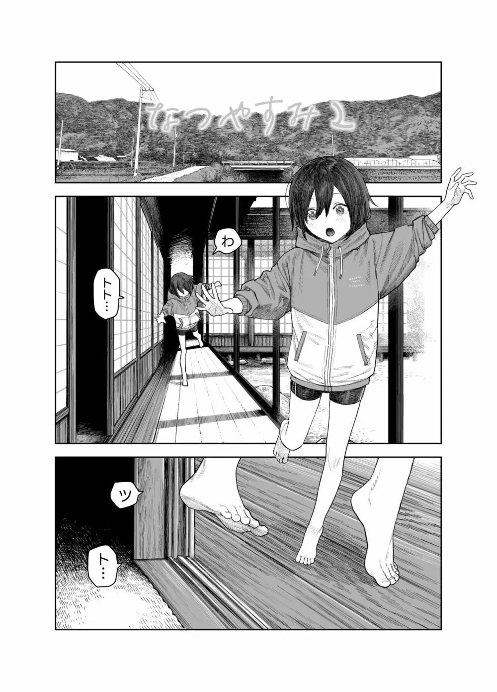 なつやすみ〜小さな田舎のわんぱく少女〜 Page.3