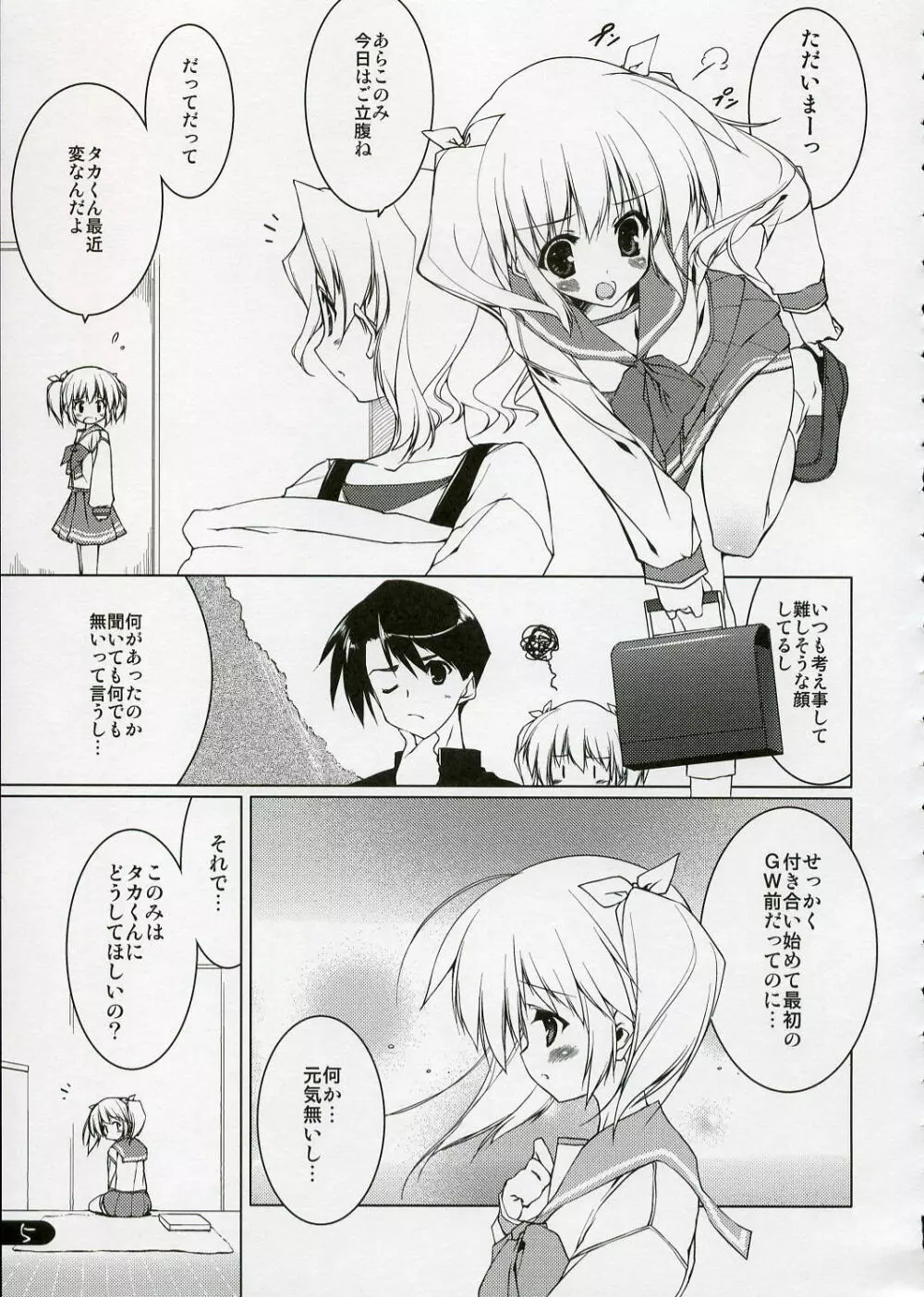 このみ・SWEETHEART Page.4