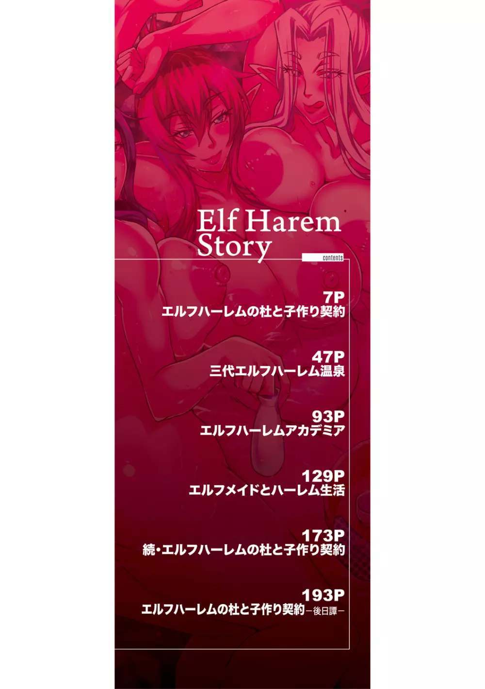 エルフハーレム物語 【特装版】 Page.4