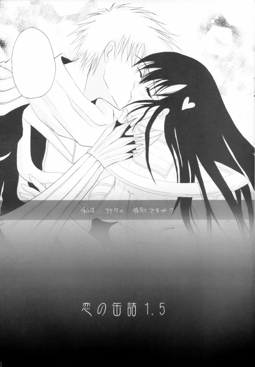恋の缶詰 1.5 Page.12