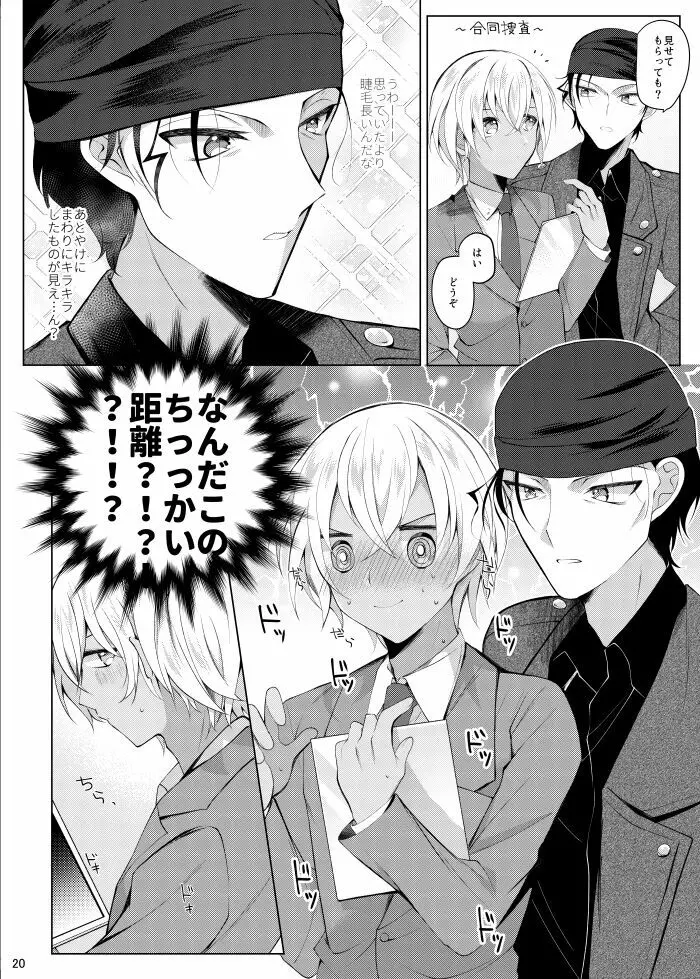 降谷零が赤井秀一に夢中（ころされる） なんてあるわけないだろ！！ Page.17