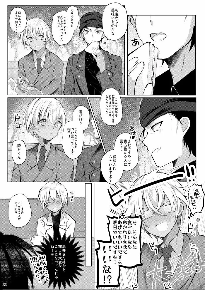 降谷零が赤井秀一に夢中（ころされる） なんてあるわけないだろ！！ Page.19