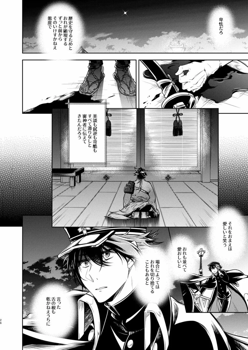 庶幾う宵闇 明星は零落する Page.27