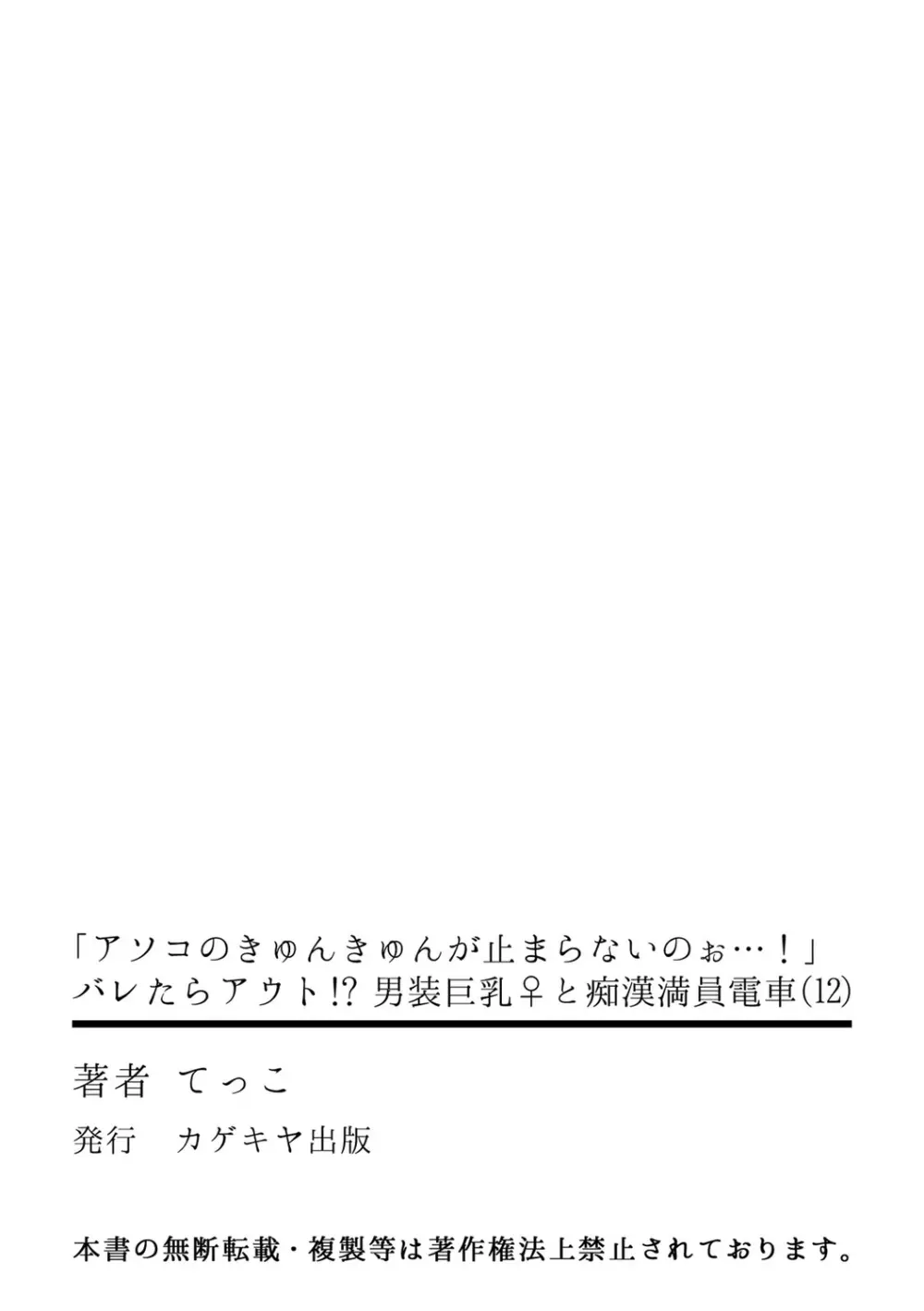 「アソコのきゅんきゅんが止まらないのぉ…!」バレたらアウト!? 男装巨乳♀と痴漢満員電車 12 Page.28