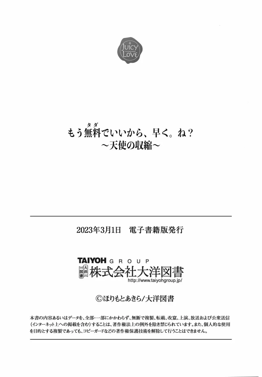 もう無料でいいから、早く。ね？〜天使の収縮〜 Page.182