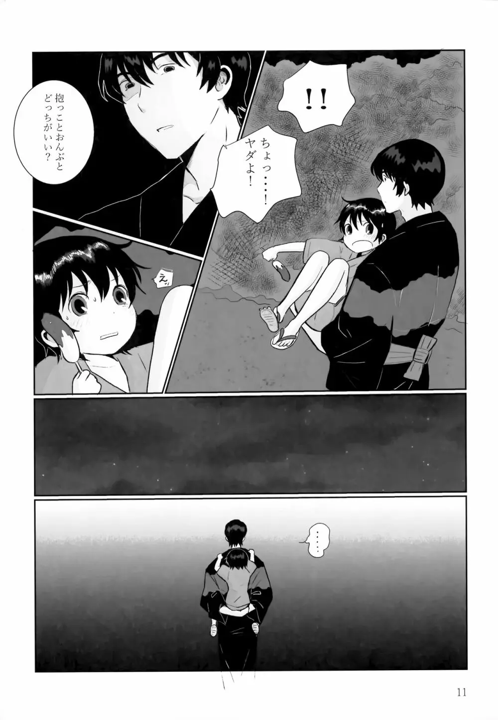 夜夏の冷水塊 Page.10