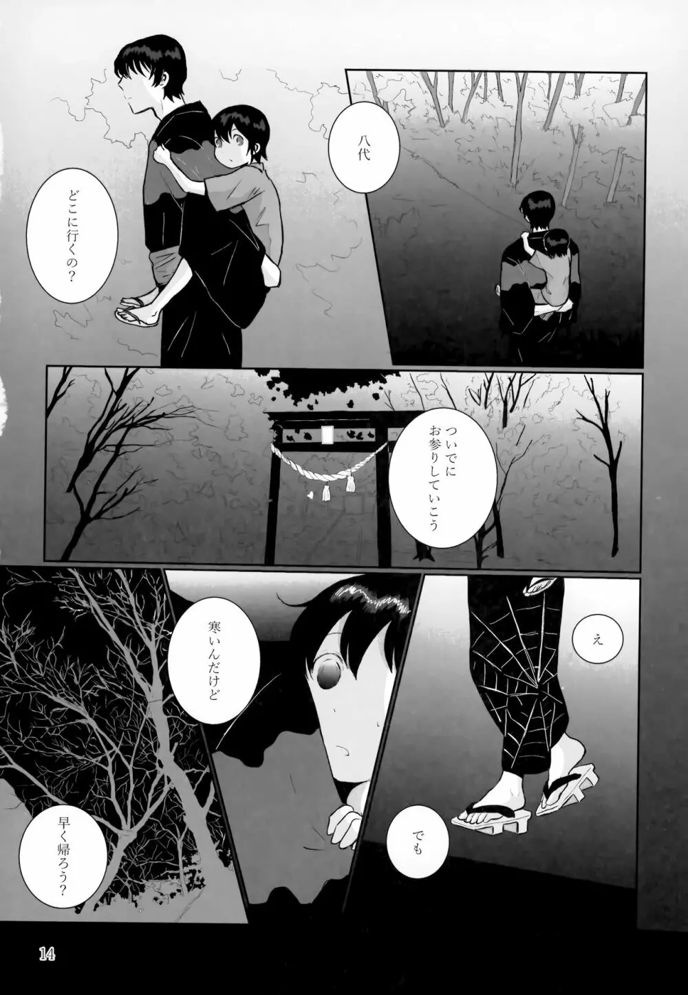 夜夏の冷水塊 Page.13