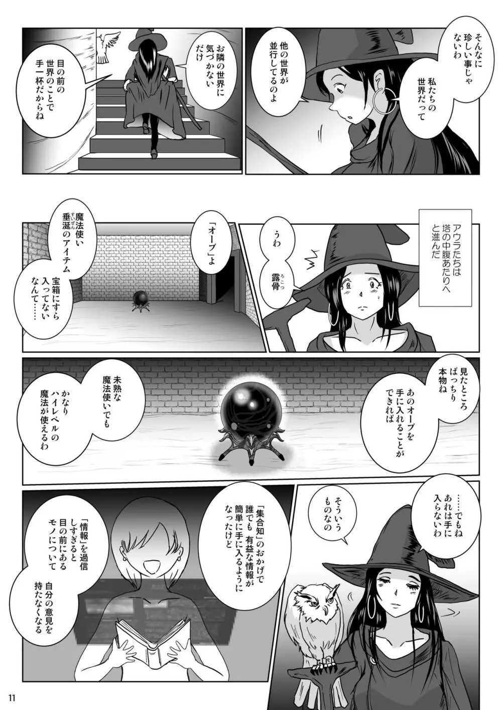 さまよえる塔の丸呑ミミック Page.11