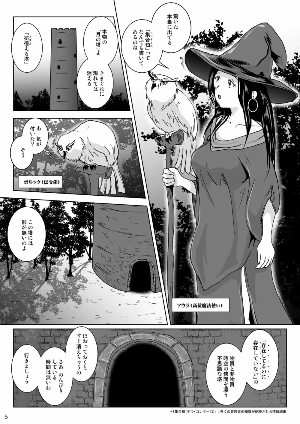 さまよえる塔の丸呑ミミック Page.5