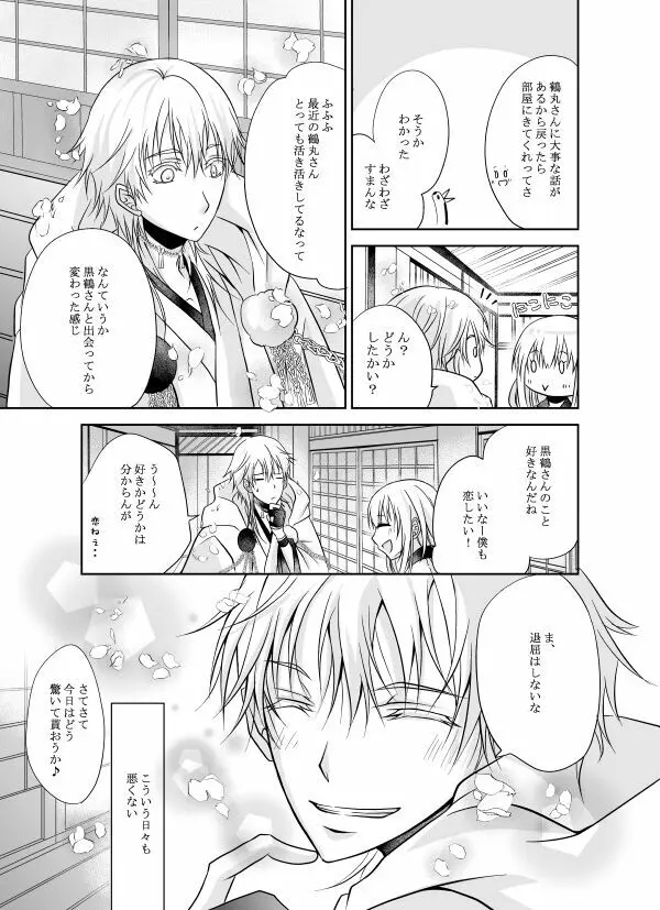 本日、黒い俺に求愛されました。 Page.49