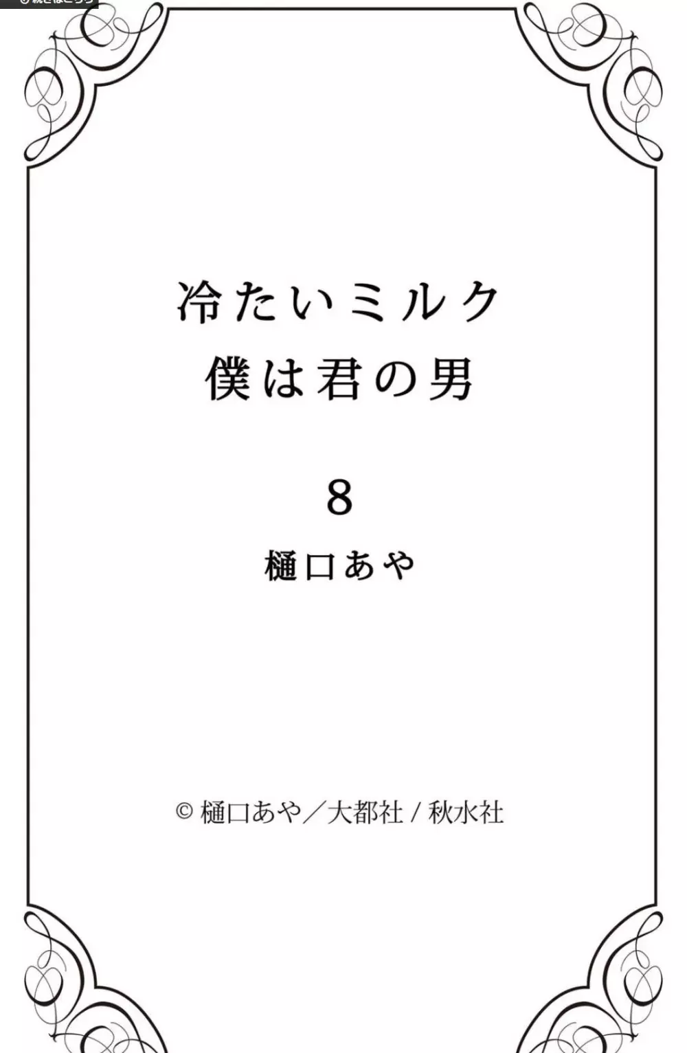 冷たいミルク 僕は君の男~1-14本目 Page.153