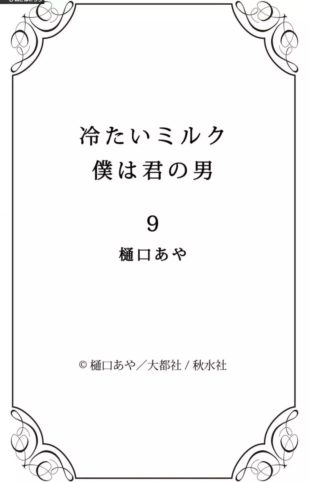 冷たいミルク 僕は君の男~1-14本目 Page.174