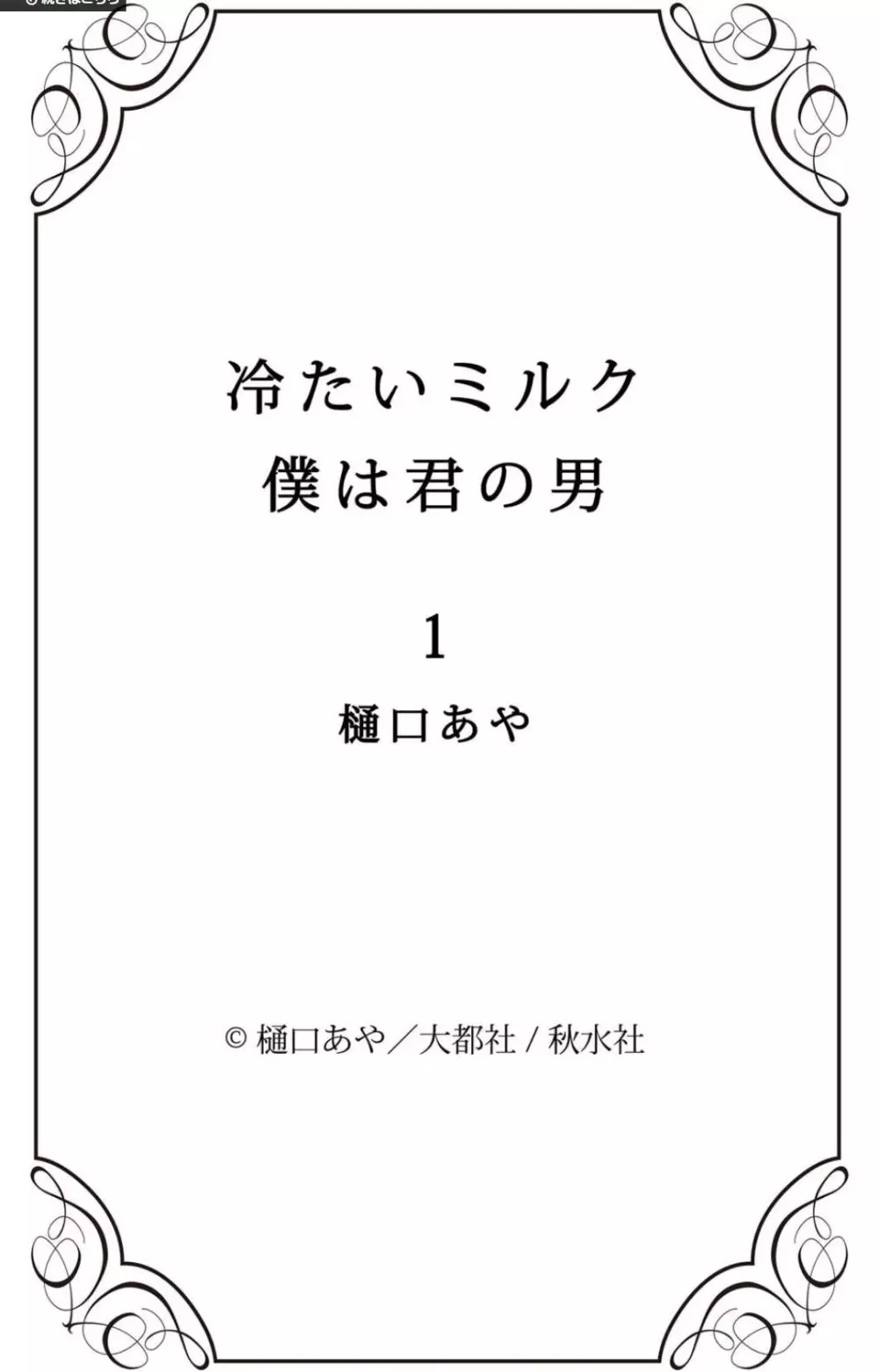 冷たいミルク 僕は君の男~1-14本目 Page.19