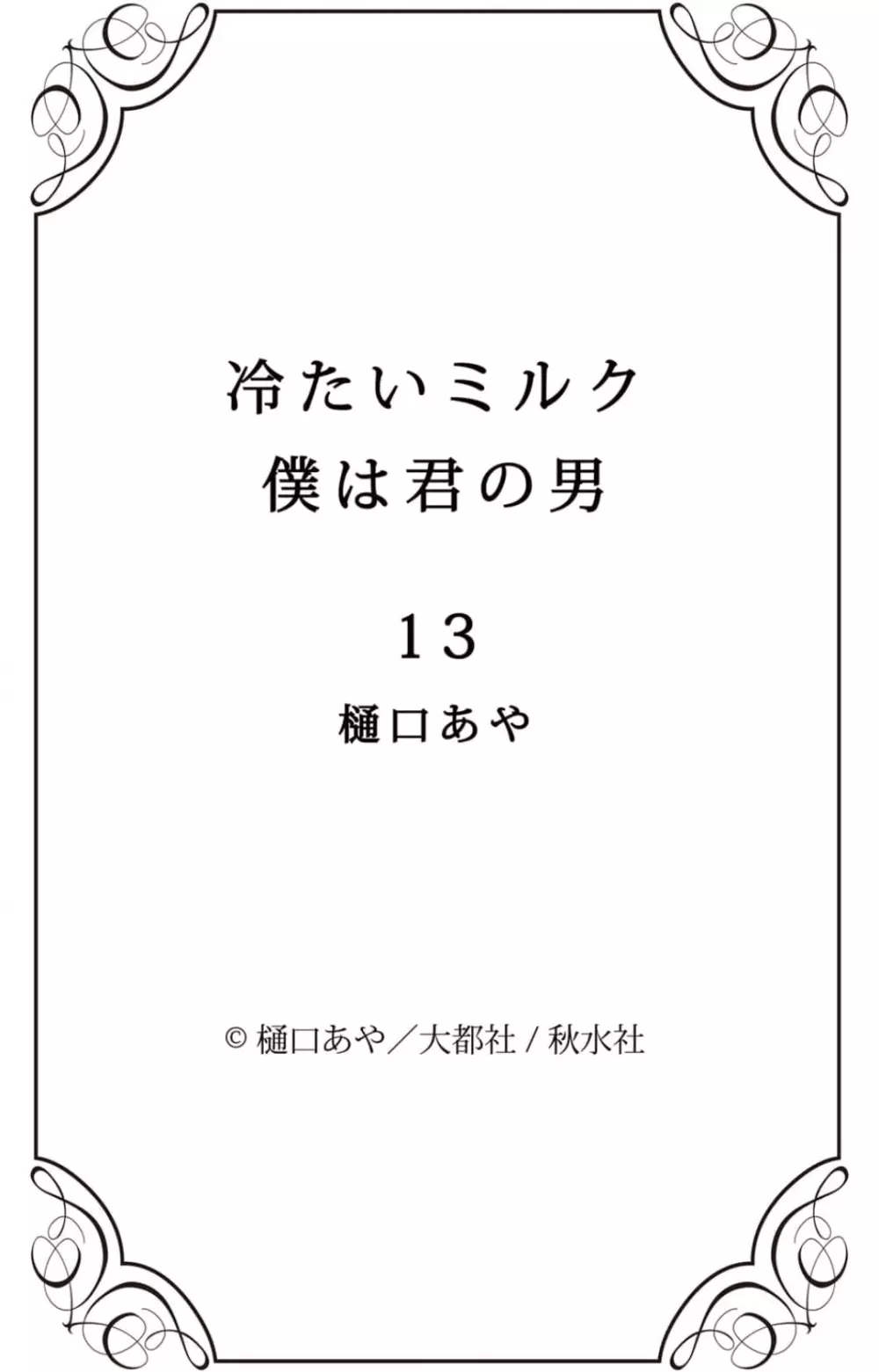 冷たいミルク 僕は君の男~1-14本目 Page.258