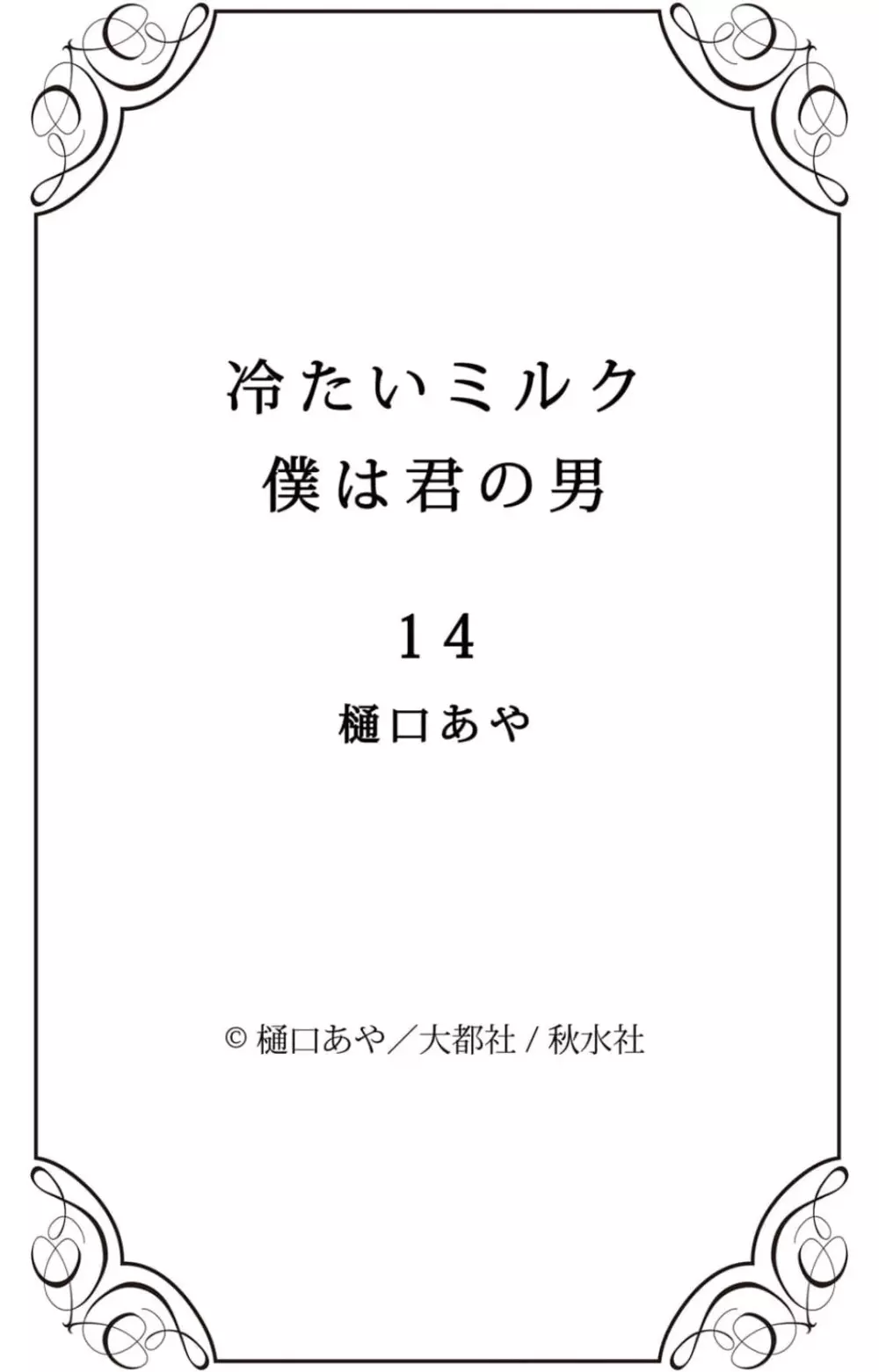 冷たいミルク 僕は君の男~1-14本目 Page.278