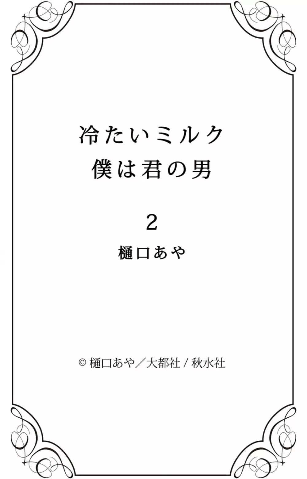 冷たいミルク 僕は君の男~1-14本目 Page.38