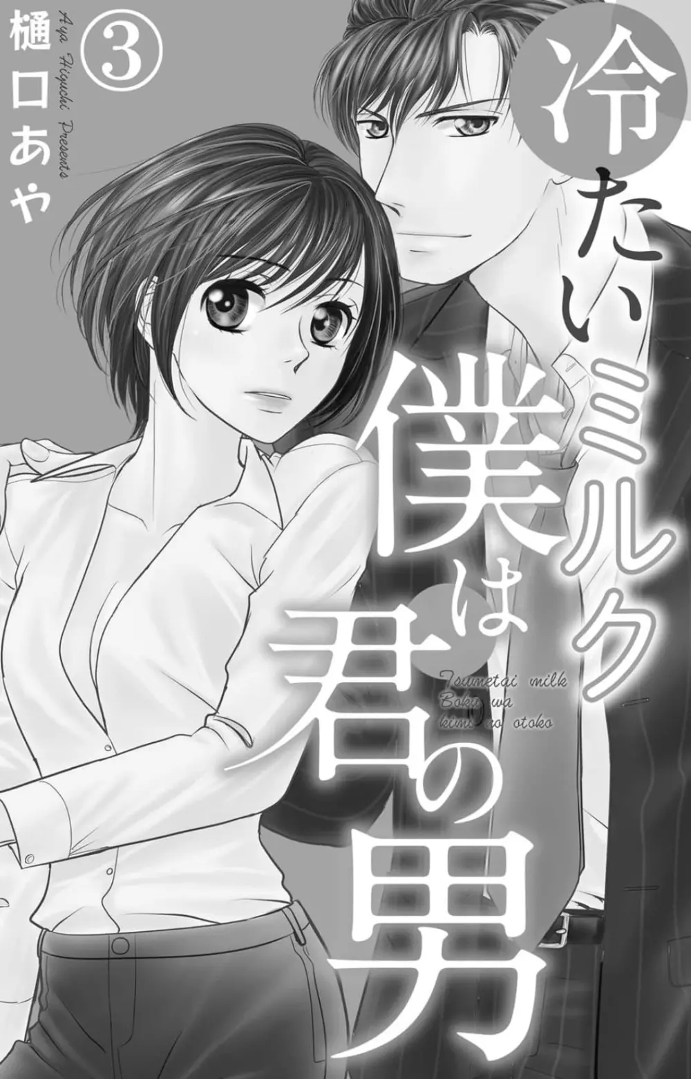 冷たいミルク 僕は君の男~1-14本目 Page.40