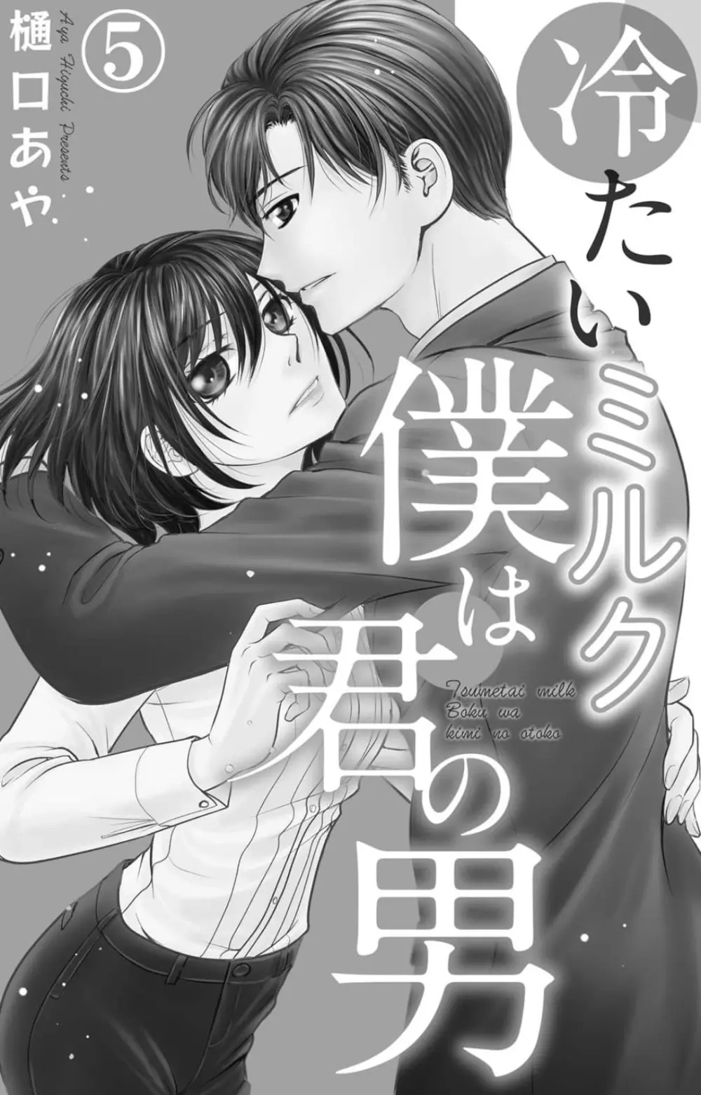 冷たいミルク 僕は君の男~1-14本目 Page.79