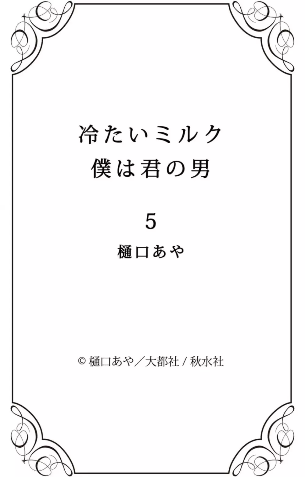 冷たいミルク 僕は君の男~1-14本目 Page.95