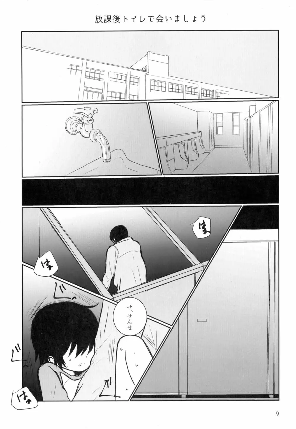 放課後トイレで会いましょう Page.8