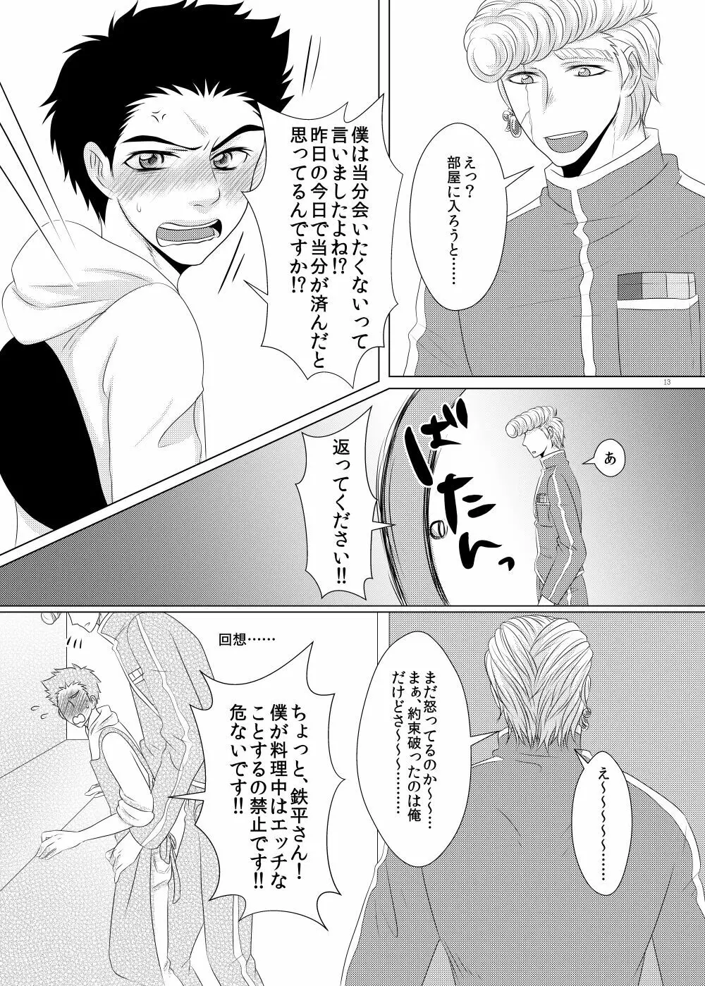 クズでゴメンね Page.12