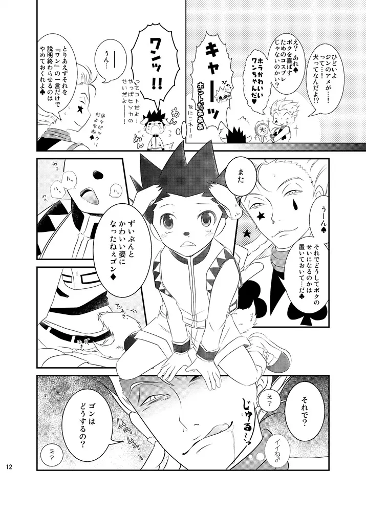 ワン！と鳴いたらボクを呼べ Page.9