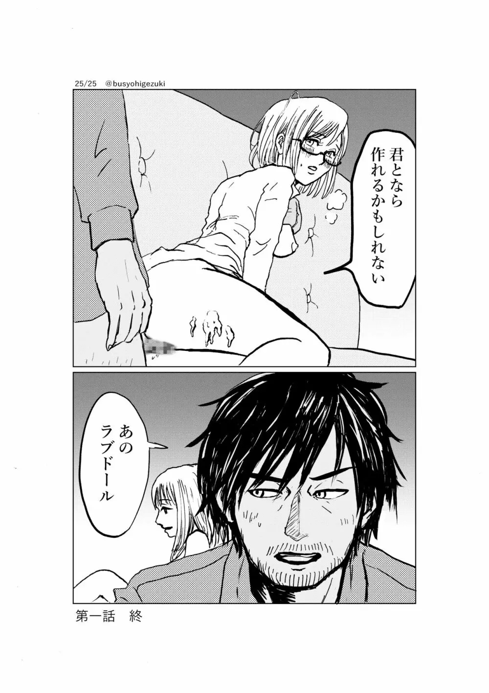 R18一次創作漫画「愛人形のつくりかた」１話 Page.25