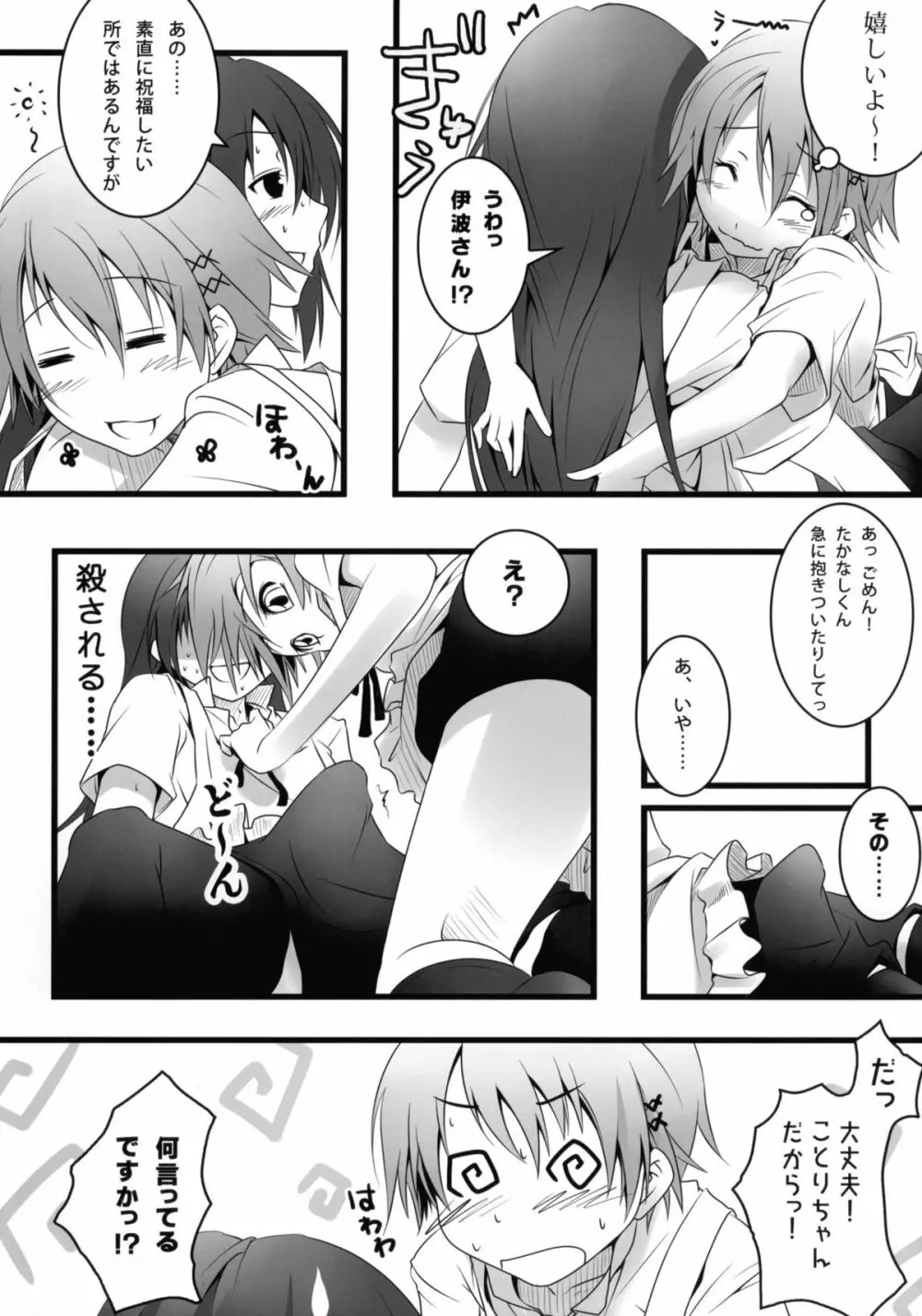 ことりちゃんのだから大丈夫だもん! Page.6