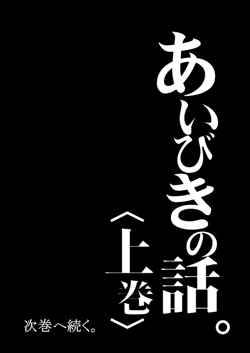 あいびきの話。〈上巻〉 Page.48