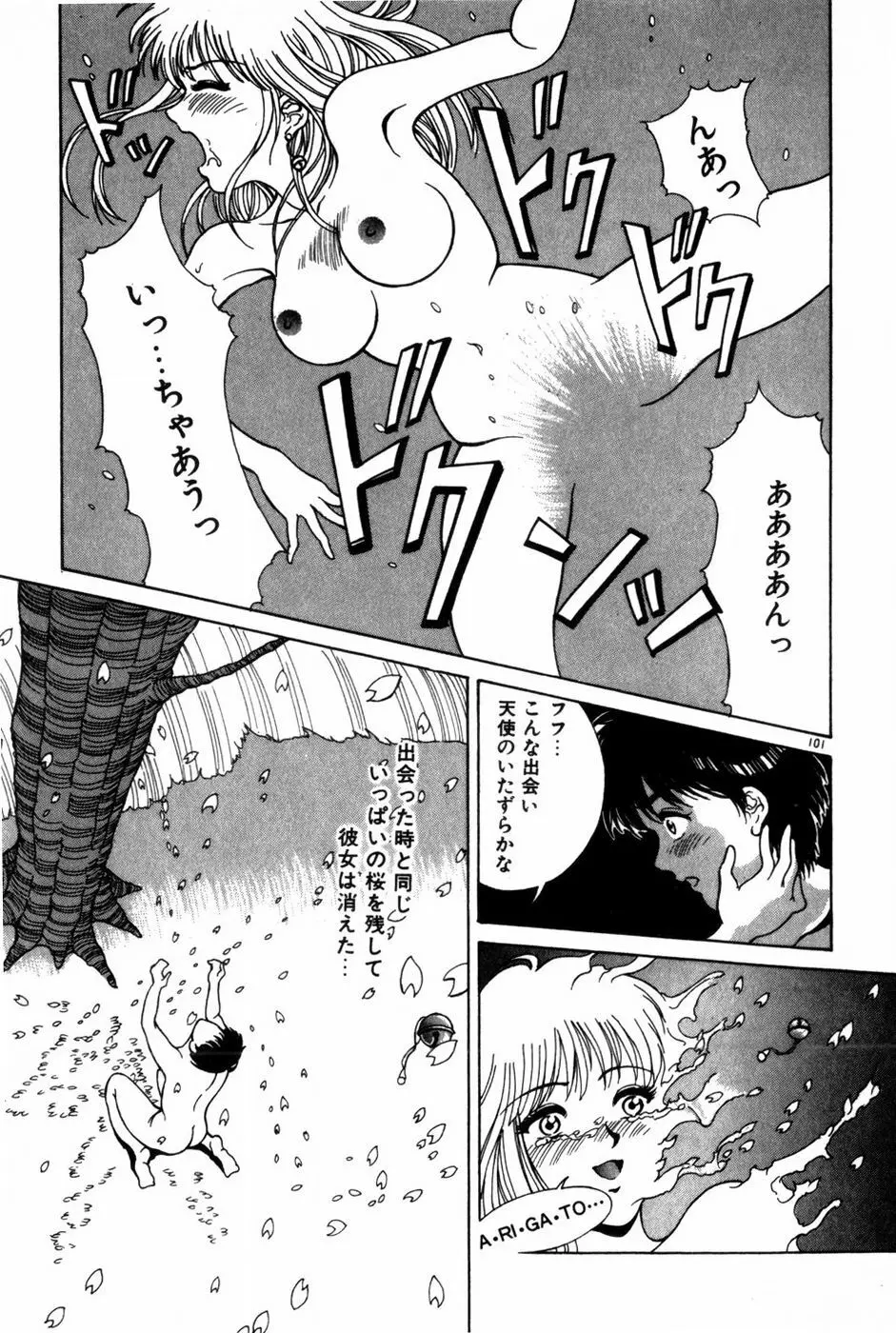 とがってきちゃう！ Page.105