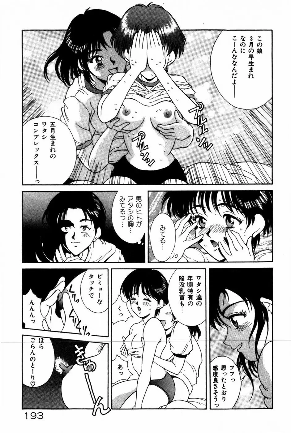 とがってきちゃう！ Page.197