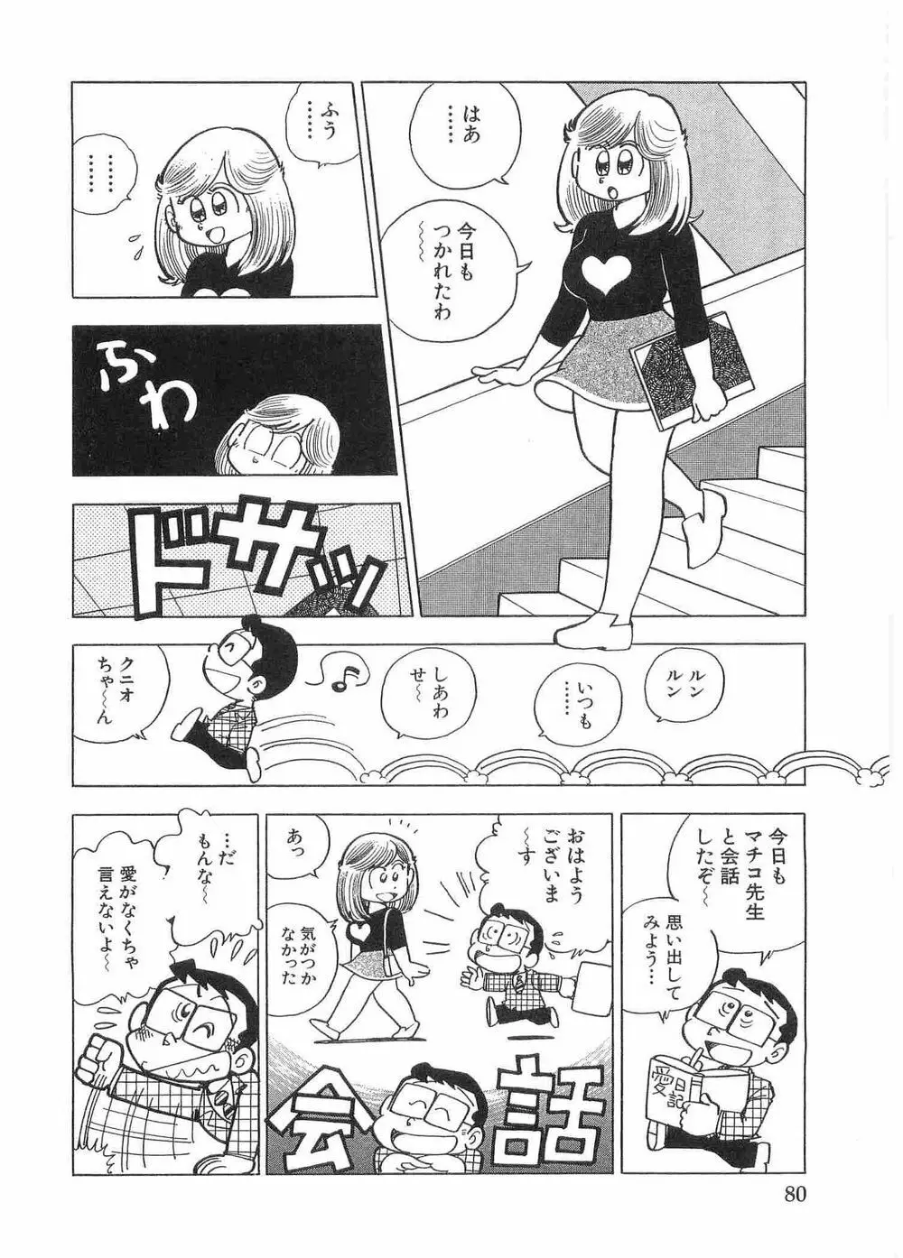 まいっちんぐマチコ先生 Page.55