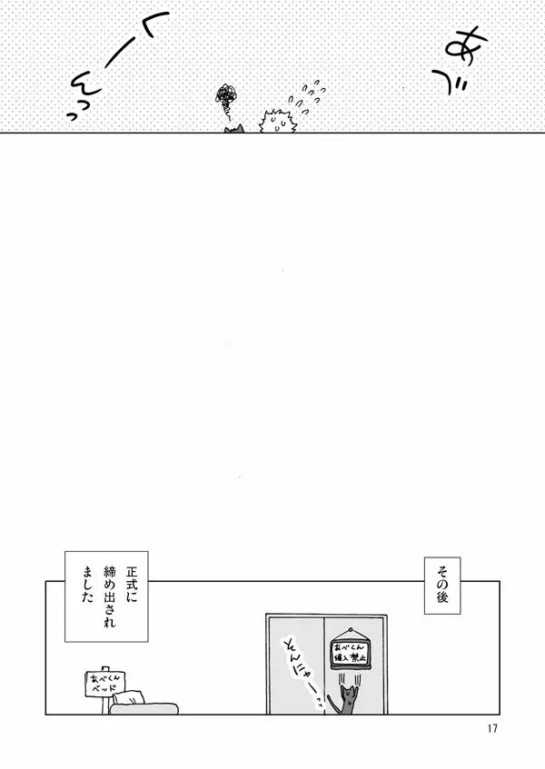 三橋さんちのアベネコくん Page.16