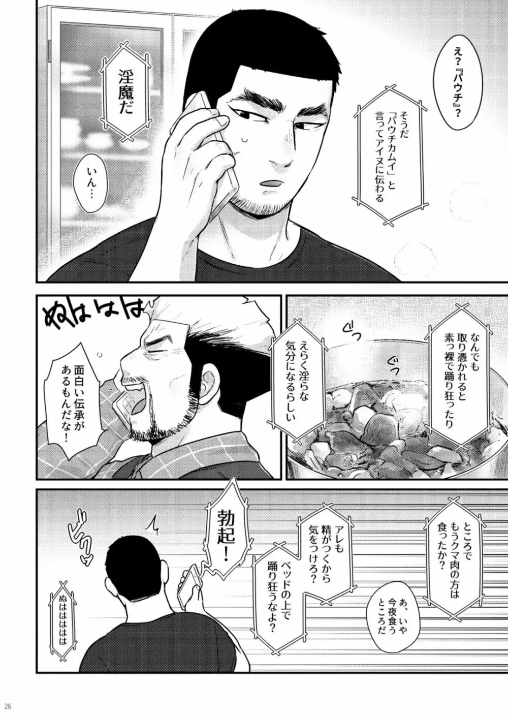 マタギのちんこがまんこになったって本当ですか？！ Page.25