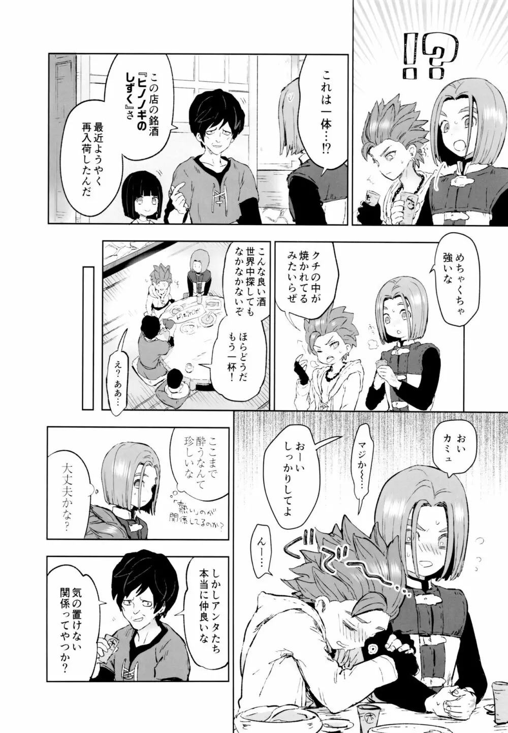 相棒が酔いました Page.3