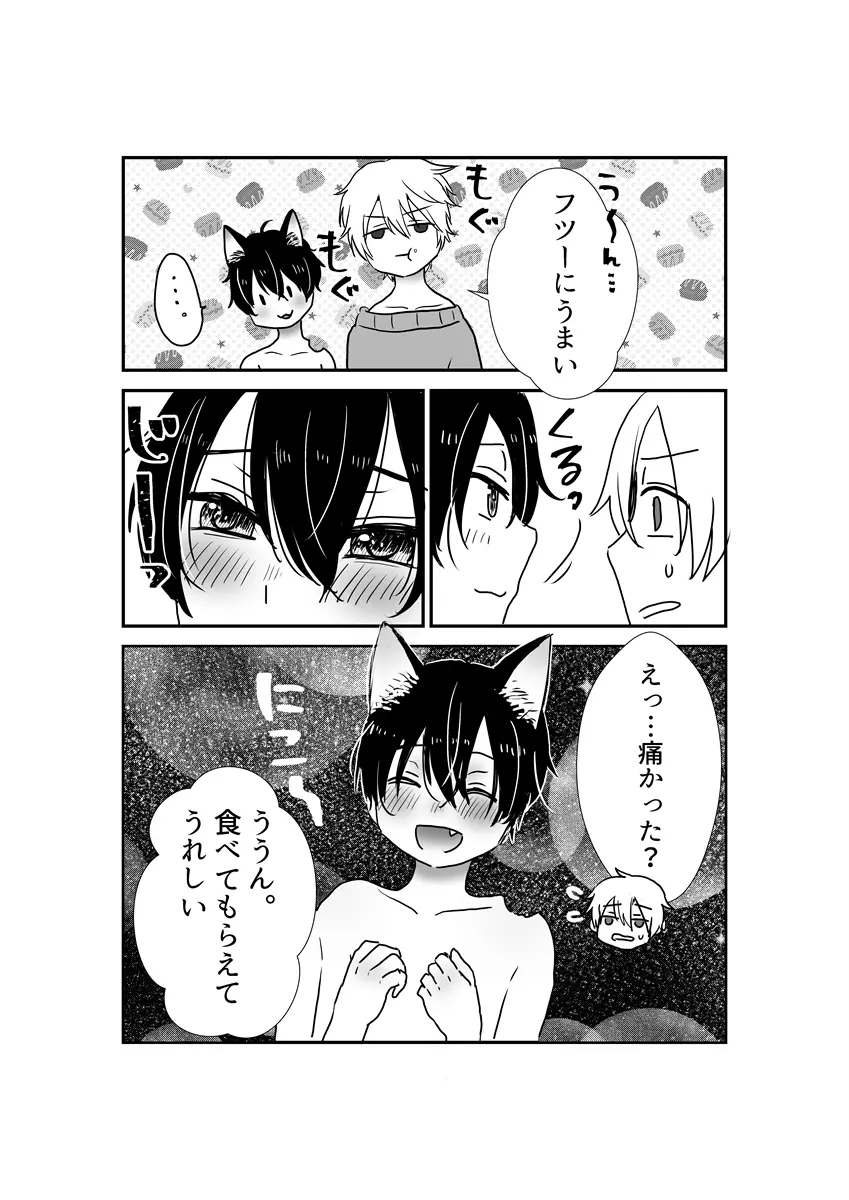 ネコ耳少年ケーキ Page.5